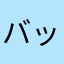 バックチ