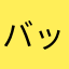 バックドロップマニア