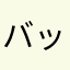 バックパックパソコン