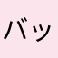 バックミン