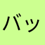 バックモニター