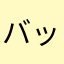 バックルバ