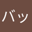バッケモーン