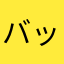 バッシュ.B
