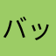 バッタの足をちぎるときの顔ʕ•̫͡•ʕ•̫͡•ʔ