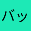 バッタモドキ