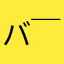バッチグーd(￣ ￣)