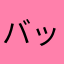 バッテラ寿司