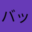 バッテリーあと29ぱーせんと