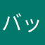 バッテリー激減