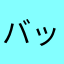 バットすめるより