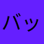 バット405