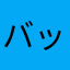 バッドモジョー