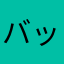 バッハのいとこ