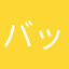 バッハ先輩