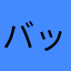 バッハjr