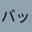 バッビ