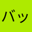 バッファローチキン