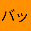 バッファロー７７７