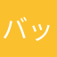 バッファーニ
