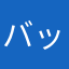 バップ5678