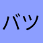 バツあんどタリー