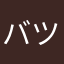 バツいち子