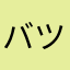 バツオ