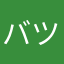 バツバツ罰