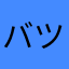 バツベイ
