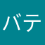 バティ君
