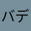 バディの母