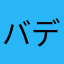 バディメル