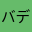 バディモンスターファン