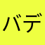バディーが取りたい