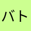 バトガユーザー