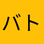 バトルギャング