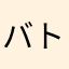 バトルスタイル眼鏡