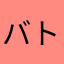 バトルネコ好き