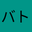 バトルパンダ