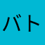 バトルフィールド信者