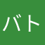 バトルベアーのファンの一人