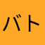 バトルモン