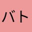バトルランク74