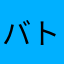 バトロワ大好きまん