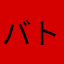バトン3
