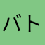 バトー1234