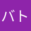 バト升