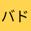 バドバカの親子