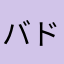 バドミントンちゃおちゃお